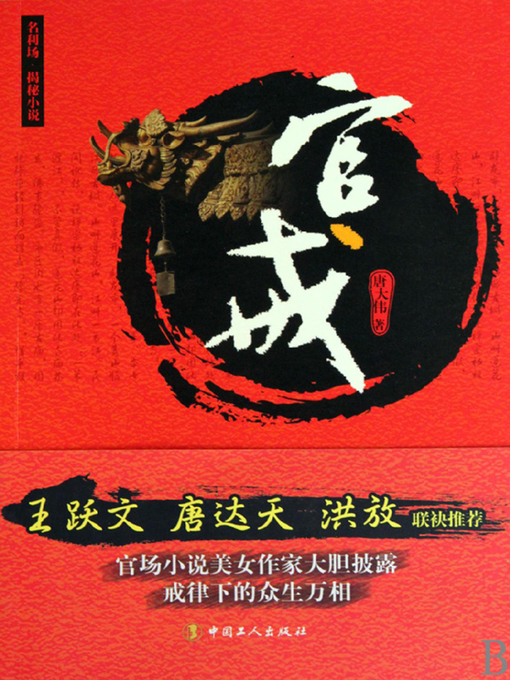 Title details for 官戒 by 唐大伟 - Wait list